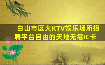 营口夜场招聘