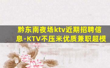 陇南KTV招聘